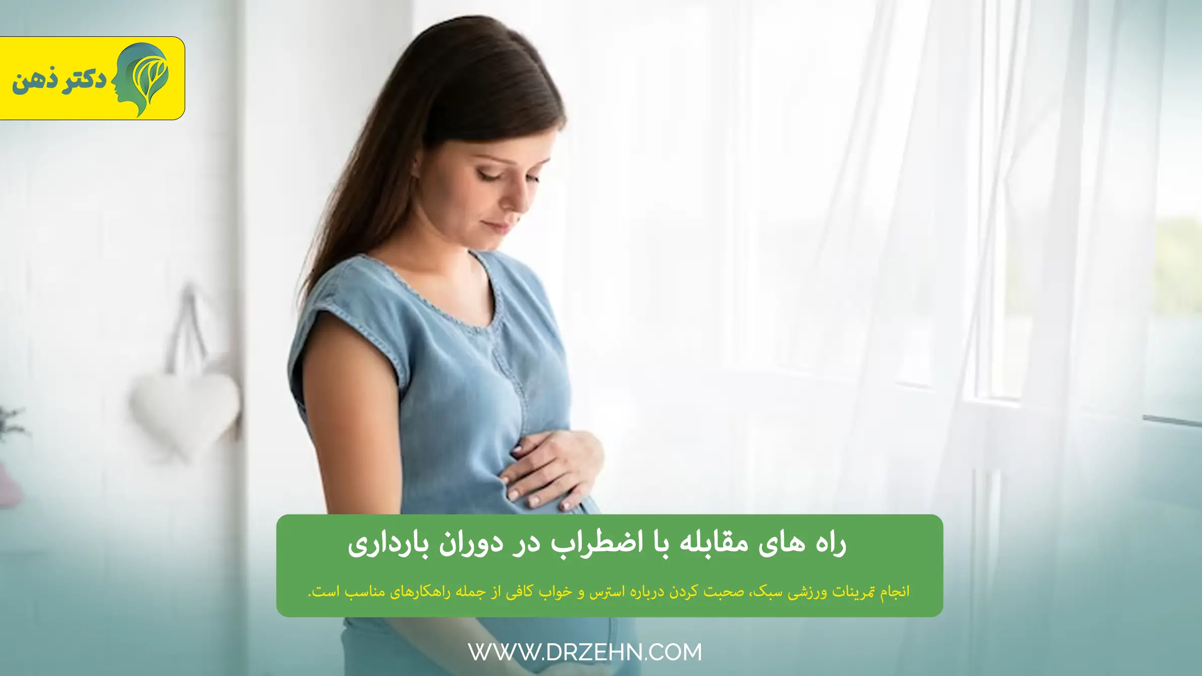 راهکارهای مقابله با دلشوره و اضطراب در دوران بارداری 