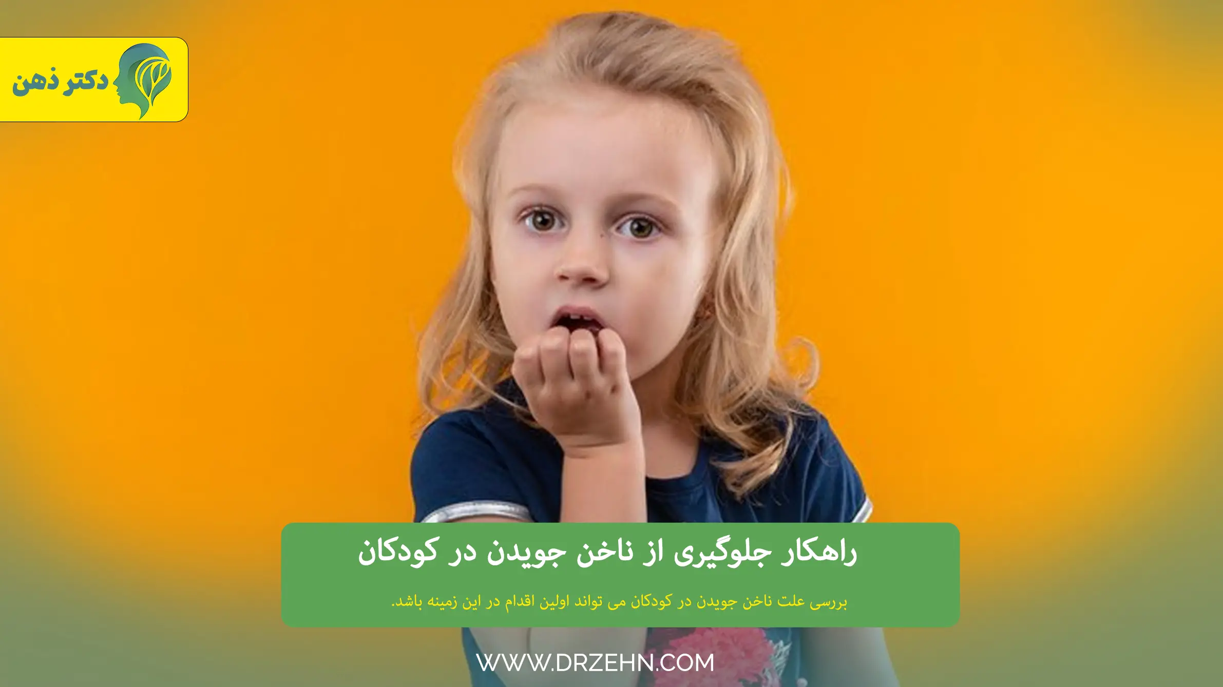 درمان ناخن جویدن در کودکان