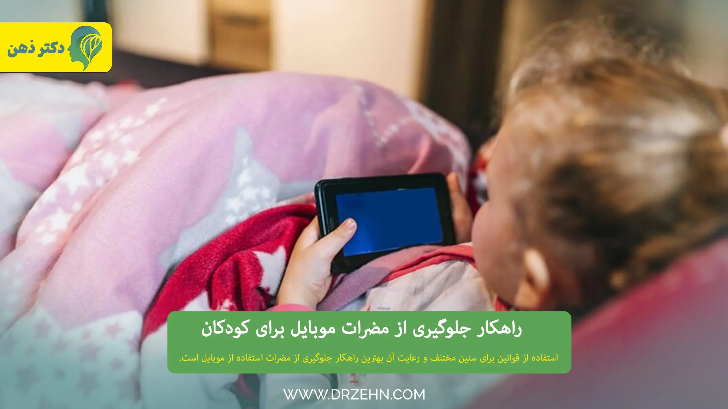 روش های جلوگیری از مضرات استفاده از موبایل برای کودکان