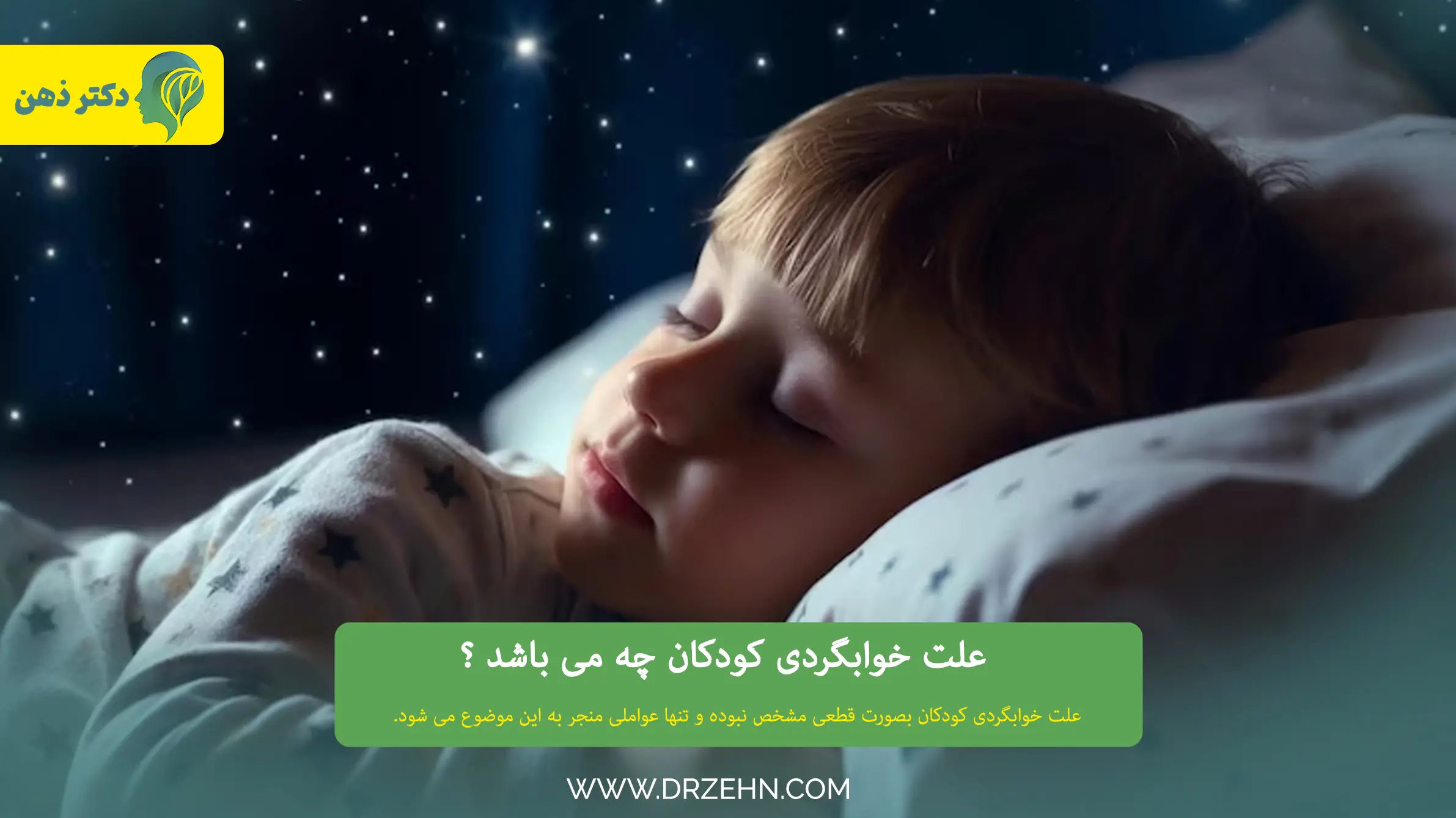 راهکار خوابگردی کودکان چه می باشد؟