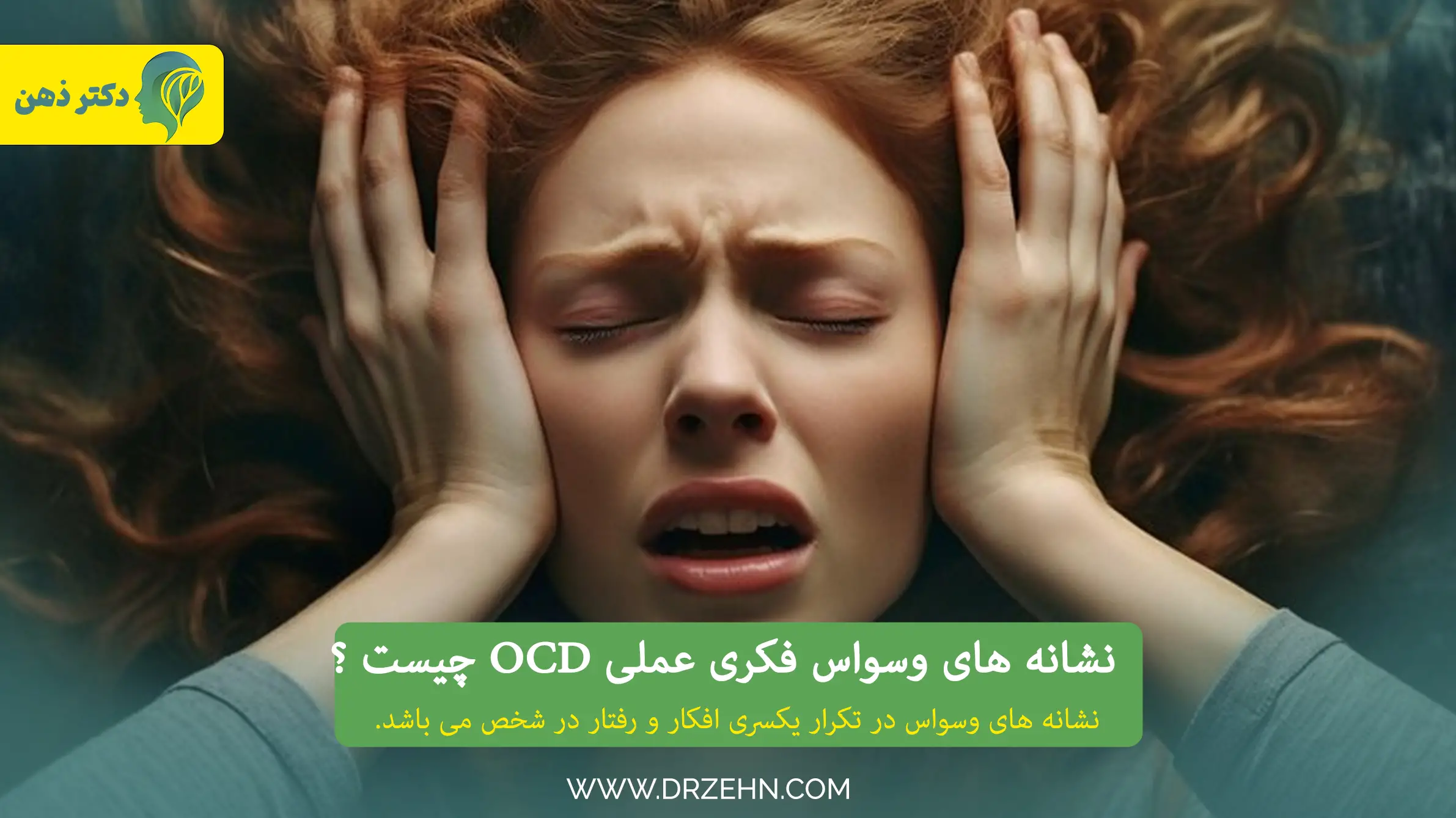 نشانه های OCD