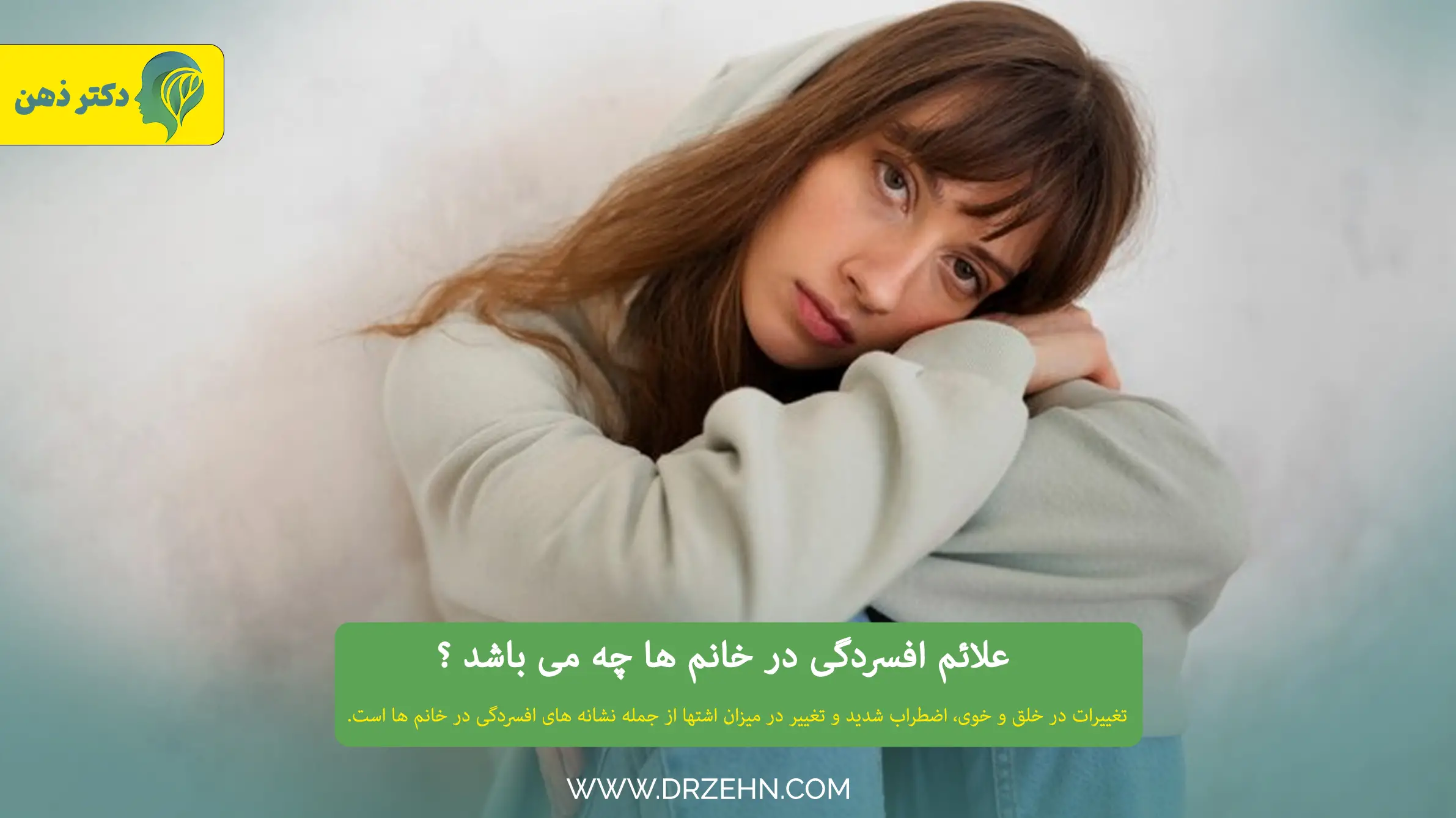 مهم ترین نشانه های افسردگی در خانم ها چیست؟