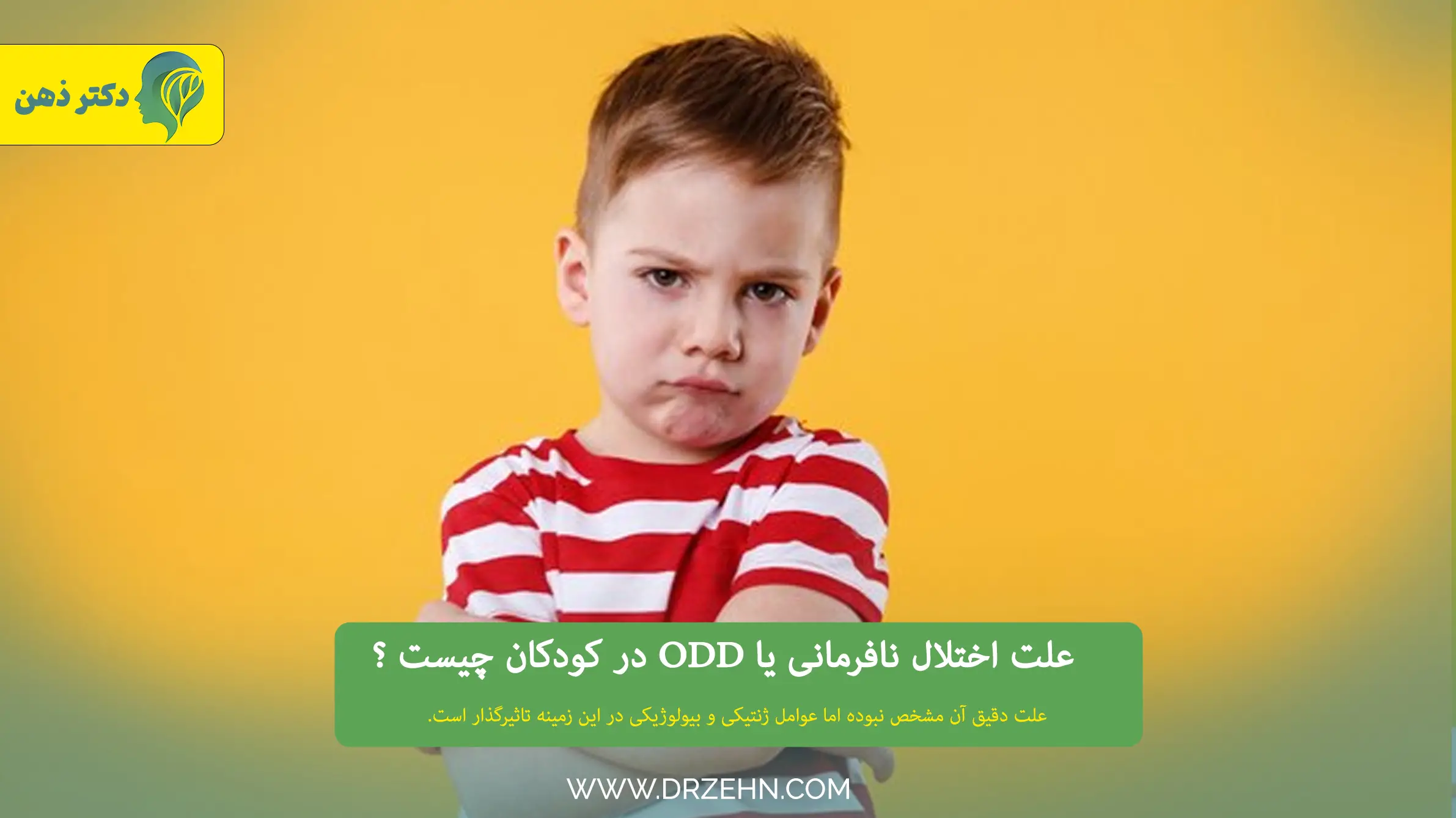 علت ODD یا اختلال نافرمانی در کودکان