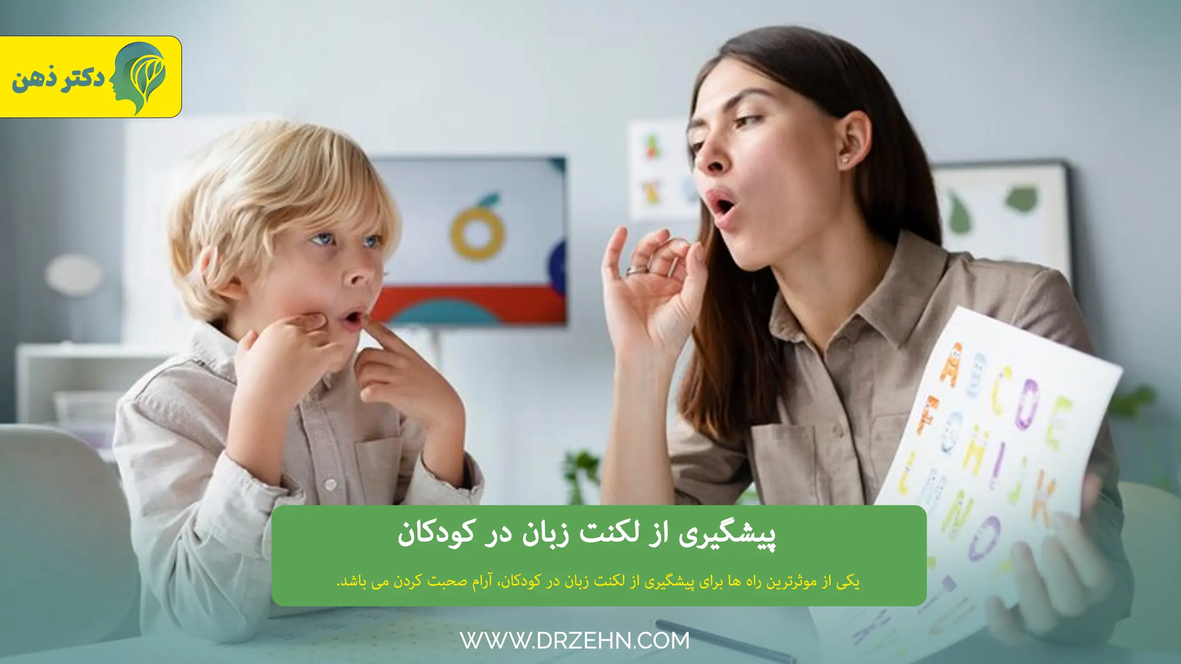 جلوگیری از لکنت زبان در کودکان