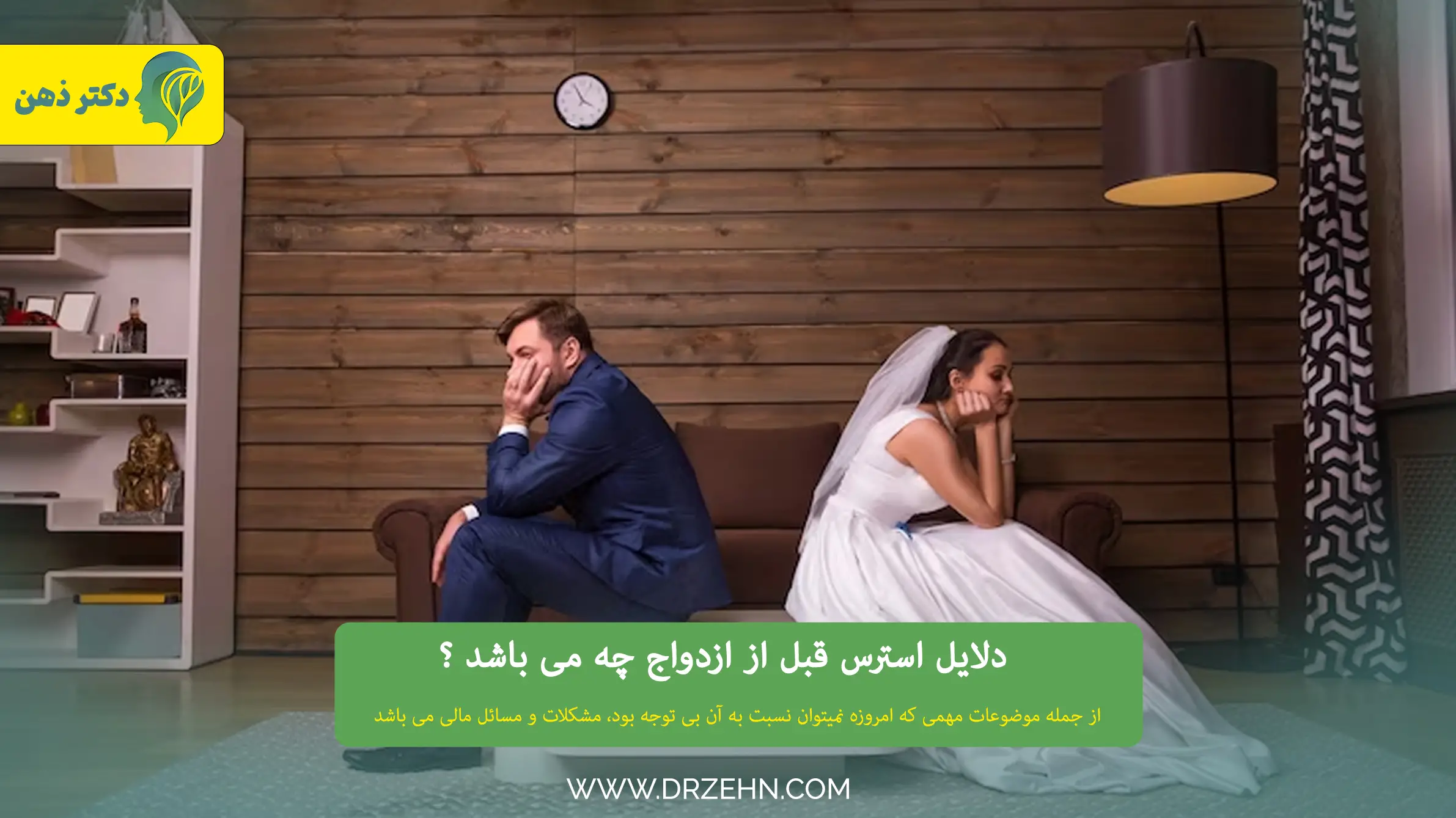 علت استرس قبل از ازدواج