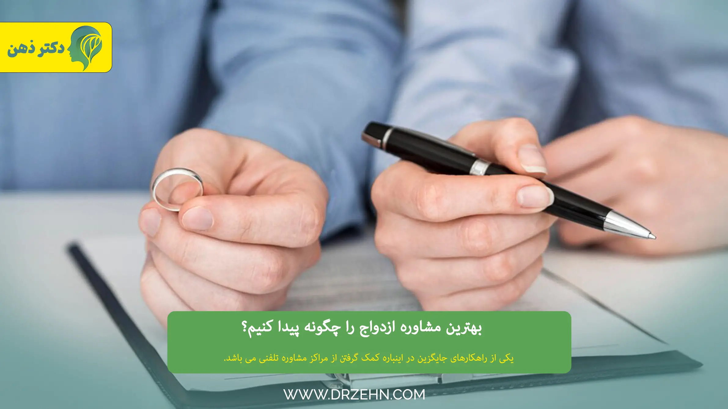 بهترین مشاوره ازدواج در تهران