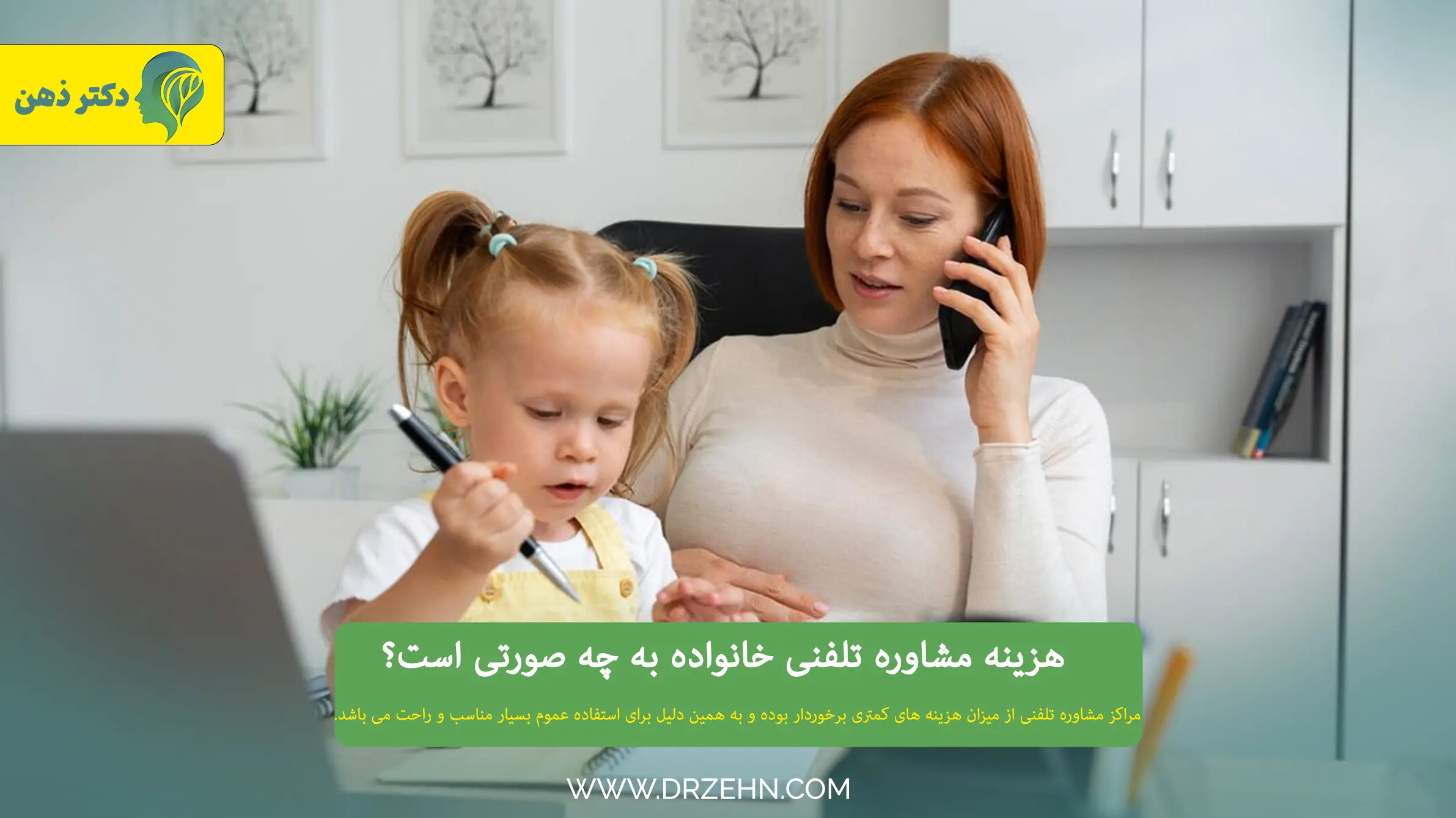 هزینه مشاوره تلفنی خانواده 